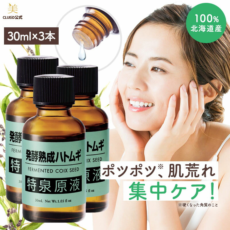 【14時間限定!20%offクーポン!25日20:00～】【お得 30ml×3本 セット】ハトムギ 原液イボ エキス 美容液 首 ポロポロ つる る ん 角質 顔 メンズ 目の周り ポツポツ 白い ポツポツケア 美容液 稗粒腫 老人 性 いぼ 角質粒【発酵熟成ハトムギ 特泉原液 30ml 3本組】