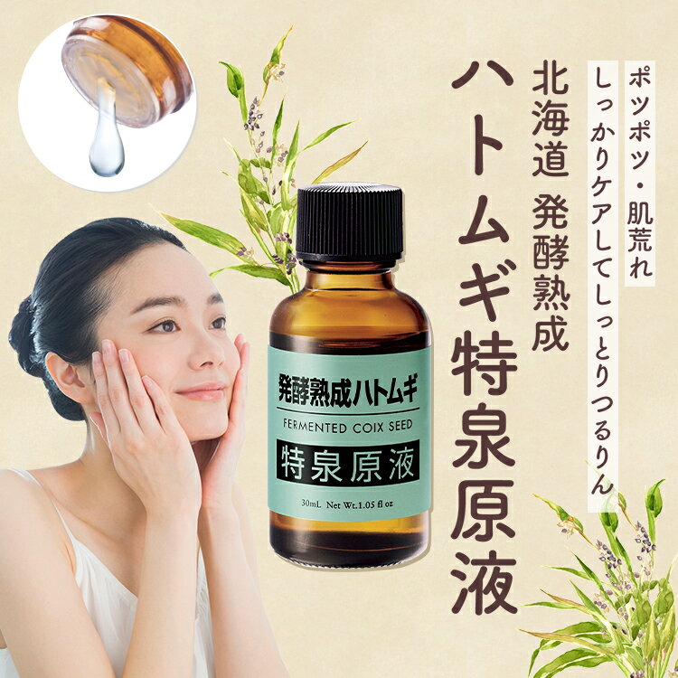 【500円offクーポン対象!17日20:00～】【お得 30ml×3本 セット】ハトムギ 原液イボ エキス 美容液 首 ポロポロ つる る ん 角質 顔 メンズ 目の周り ポツポツ 白い ポツポツケア 美容液 稗粒腫 老人 性 いぼ 角質粒【発酵熟成ハトムギ 特泉原液 30ml 3本組】 3