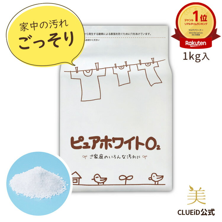 【10%offセール+pt3倍!6/4 20:00～】多目的洗剤 洗濯槽クリーナー 洗濯機 掃除 洗濯 粉【多目的用洗剤 ピュアホワイトO2 1kg】台所 排水口 ヌメリとり 漂白剤 衣類用 キッチン用 粉末 食器用 染み抜き 浴槽 水垢 洗剤 油汚れ 部屋干し 哺乳瓶 ピュアシリーズ