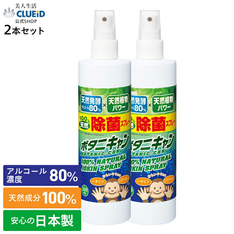 楽天国産 化粧品 クルード -美人生活-【180円offクーポン対象!17日20:00～】【お得 2本 セット】除菌スプレー コロナ 携帯用 アルコール 除菌 75％ 以上 マスク マイク【ボタニキャン 100％天然 除菌スプレー 日本製 300ml×2本組】消臭スプレー トイレ 靴 衣類 天然 ペット 猫 犬 タバコ 手指 キッチン