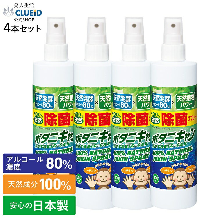 【19日20時〜4,500円以上で500円off!】【4本 セット お得】除菌スプレー コロナ 携帯用 アルコール マスク マイク【ボタニキャン 100%天然 除菌スプレー 日本製 300ml×4本組】アルコール除菌 75% 以上 消臭スプレー トイレ 靴 衣類 天然 ペット 猫 犬 タバコ 手指