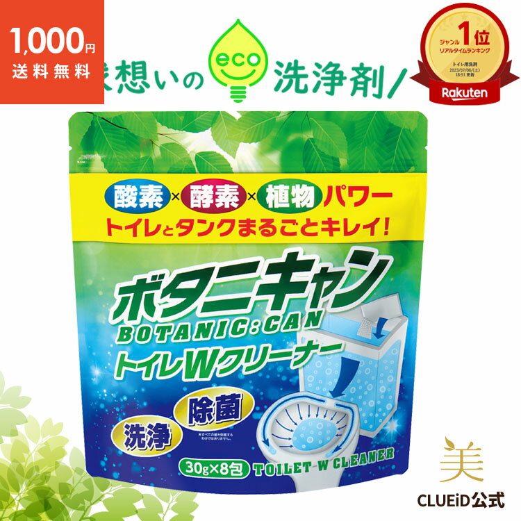 ＼楽天1位／【SALE!1000円ポッキリ 送料無料】【8包】トイレタンク洗浄剤 トイレタンクの洗浄剤 トイレタンク 掃除トイレタンク 用 洗浄剤 トイレタンク洗剤 トイレ洗浄剤 トイレキレイ 洗浄剤 トイレ掃除 酵素【ボタニキャン トイレWクリーナー 30g×8包 1個】のサムネイル