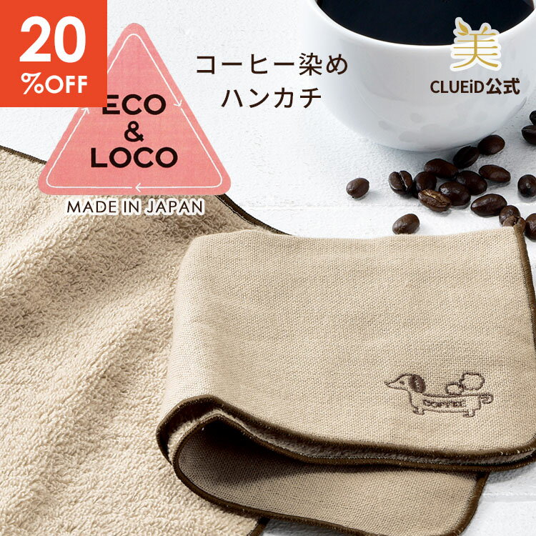 【20%OFF！楽天スーパーSALE】ダックスフンド 雑貨 犬 プレゼント グッズ ダックスフント ミニ ハンカチ ハンカチタオル ガーゼハンカチ コットン レディース ギフト メンズ おしゃれ 草木染め 日本製【ECO&LOCO コーヒー染めタオルハンカチ 1～3枚】
