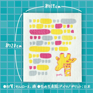 【19日20時〜4,500円以上で500円off!】夏 ギフト スポンジワイプ 北欧 キッチンワイプ セルロースクロス【北欧スポンジふきん(キリン模様のドット&ストライプ)】ふきん・キッチンクロス 台ふき 台ふきん 食器 水切り フキン 食器 拭き めがね拭き 敬老の日 プレゼント
