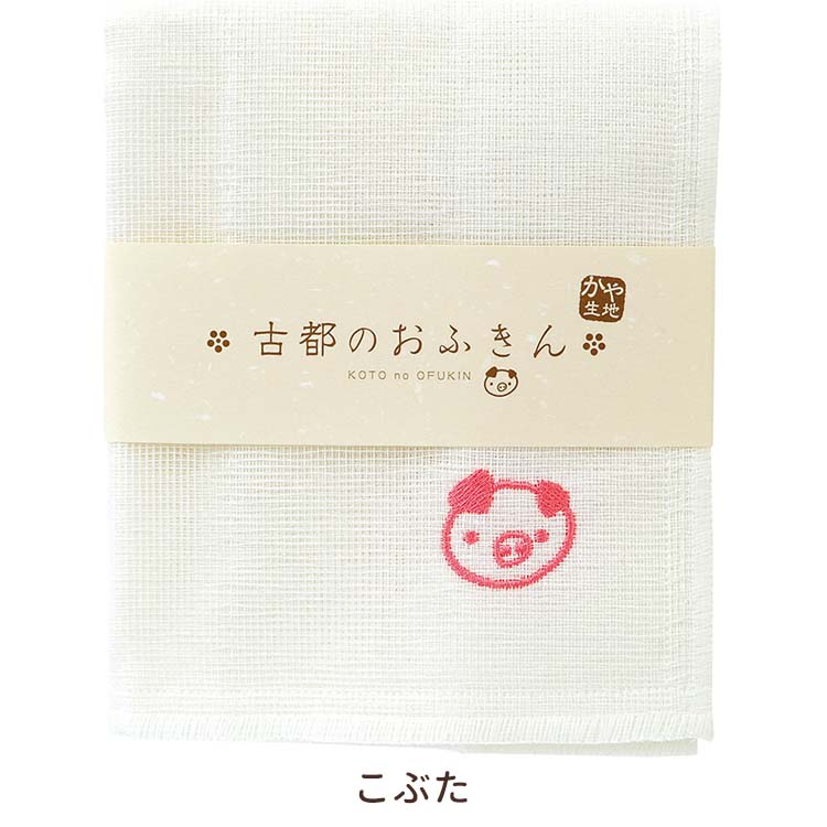【BF限定★5000円で500円offクーポン他!】ギフト かやふきん 綿 蚊帳ふきん 奈良【古都のおふきん(こぶた)1枚】 蚊帳 台ふき 台ふきん 食器 ふき...
