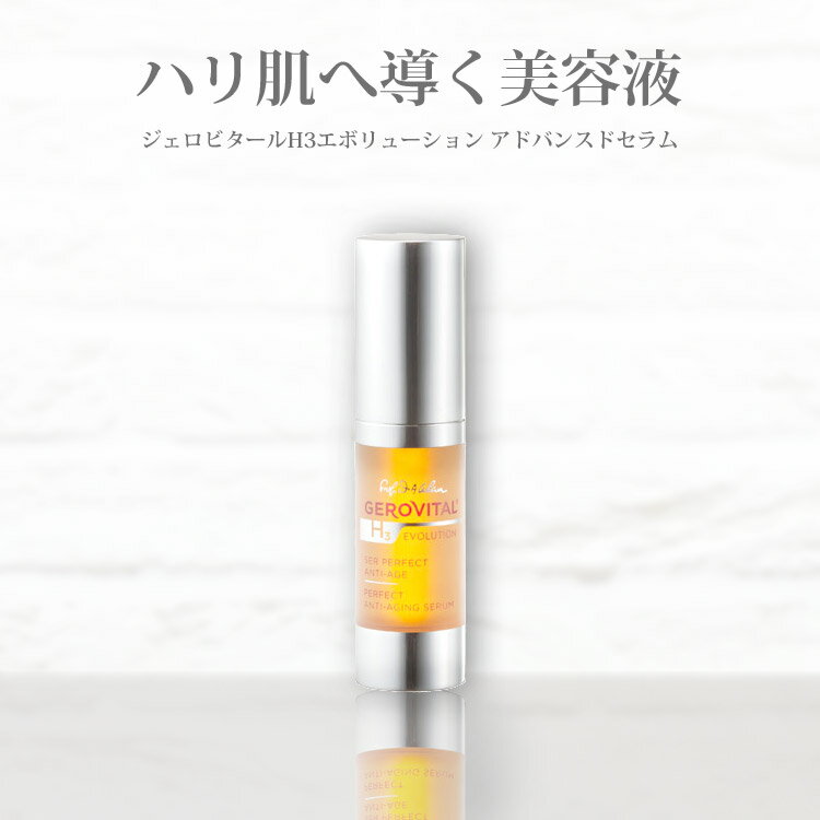 【母の日特集】目元 美容液 ジェロビタール エボリューション アドバンスドセラム 15ml【宅配便配送】【送料無料】