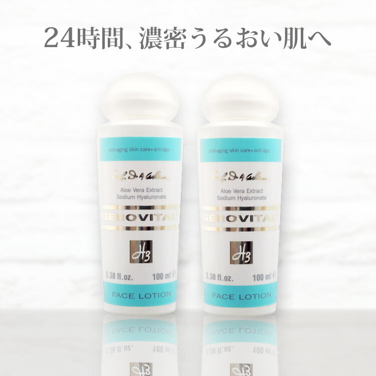 とろ～りとろける化粧水 ジェロビタールH3 フェイスローション100ml×2本セット【宅配便配送】【送料無料】