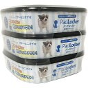 パッドロッカー 取替カートリッジ3個パック ペット 犬 いぬ わんちゃん ペットシーツ ゴミ箱 防臭ボックス専用 取り替え カートリッジ まとめ買い 消臭 脱臭...