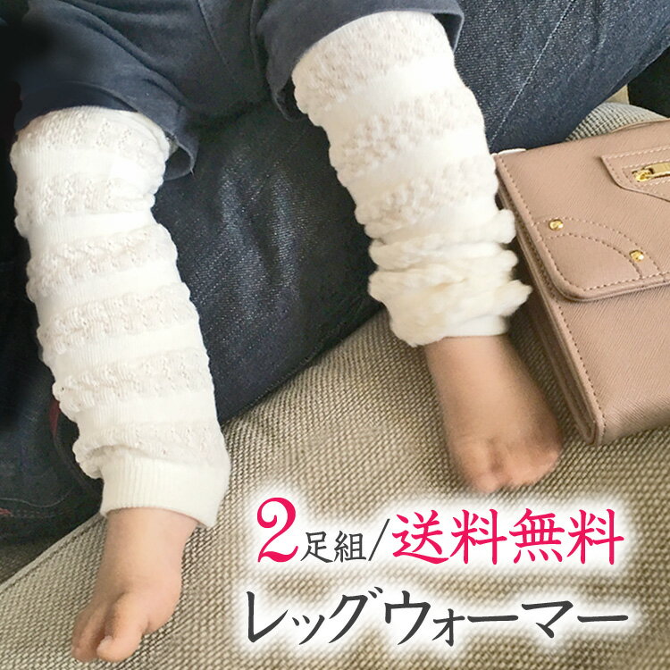 【母の日特集】くしゅくしゅ 2足セット レッグウォーマー ベビー/赤ちゃん/新生児用 送料無料 ベビ ...