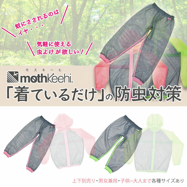 モスキーヒ 虫除け パンツ 大人 (おとな）向け フェス ファッション メッシュ生地の「着る 蚊帳」虫よけ・蚊よけ ネット ボトムス 通販【ネコポス/送料無料】通販格安セール情報　楽天　通販