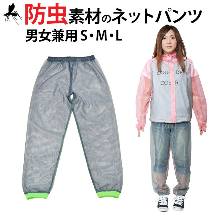 モスキーヒ 虫除け パンツ 大人 (おとな)向け フェス ファッション メッシュ生地の「着る 蚊帳」虫よけ・蚊よけ ネット ボトムス 通販【ネコポス/送料無料】通販格安セール情報 楽天 通販