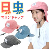 モスキーヒ 虫除け マリンキャップ 子供 (こども・キッズ) 撥水 フェス ファッション UVキャップ(キャスケット/日よけ 帽子/UVカット 帽子 海/日除け 帽子/キャップ/UVカット帽子)虫よけ・蚊よけ 通販【ネコポス】