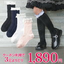 【ランキング1位獲得】【まとめ買いクーポン有】クーポン利用で3足セットが1,890円! レース 靴下(ハイソックス・クルーソックス)選べる 3足セット スクール...