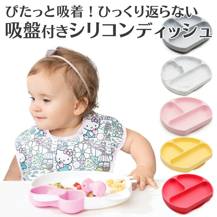 ひっくり返らないベビー食器 バンキンス(bumkins)シリコンディッシュ お食事セット 離乳食器 吸盤付き お食事マット ベビー 食器 離乳食 くっつく お皿シリコン製 食洗機対応 赤ちゃん お食い初め 幼児 子ども【宅配便配送】【送料無料】