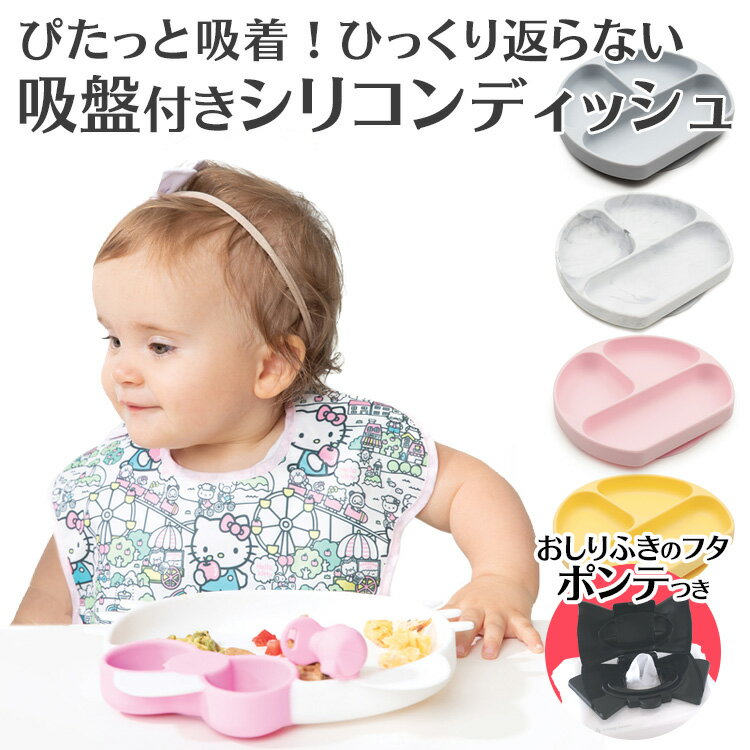 ひっくり返らないベビー食器 バンキンス(bumkins)シリコンディッシュ お食事セット 離乳食器  ...