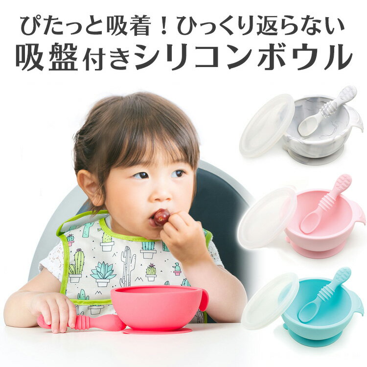 ひっくり返らないベビー食器 バンキンス(bumkins)シリコンボウル セット お食事セット フタ・スプーン付き 離乳食器 吸盤付き ベビー 食器 シリコン製 離乳食 くっつくお皿 食洗機対応 赤ちゃん お食い初め 幼児 子ども【宅配便配送】【送料無料】※ezpzではありません