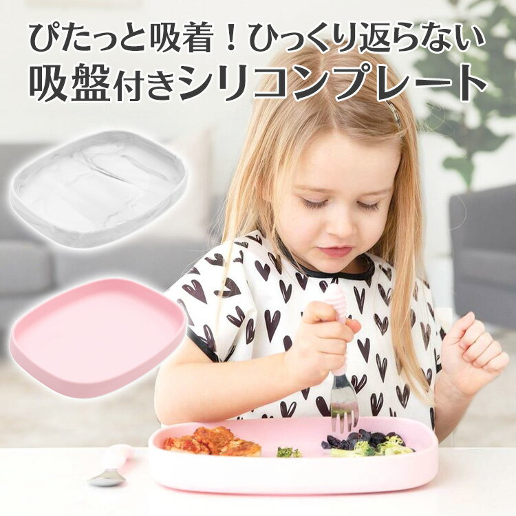 ひっくり返らないベビー食器・吸盤付きシリコンプレート の紹介 商品名 ひっくり返らないベビー食器 バンキンス(bumkins)シリコンプレート お食事セット 離乳食器 吸盤付き お食事マット ベビー 食器 シリコン製 食洗機対応 赤ちゃん お食い初め 幼児 子ども【宅配便配送】【送料無料】 製品特徴 ■ピタッと吸着！ ひっくり返らない！【バンキンス 吸盤付きシリコンプレート】 しっかりくっつく吸盤でひっくり返らない、ワンプレートタイプの食器。 約2.5cmの深さで、一般的なベビーディッシュよりもスプーンですくいやすく、 自分で食べるお子様の練習にもピッタリ。食べ散らかしのイライラ解消にも◎ はじめての離乳食もテーブルにくっつくお皿で安心のお食事タイムを。 ■ここがおすすめ！5つのポイント 【1】テーブルにぴったりくっつく しっかり吸着する吸盤で、ひっくり返ることなく食べることに集中できます 外す時は吸盤部分のつまみを持ち上げれば簡単に取り外せます。 【2】ハイチェアのテーブルにも取り付け可能 コンパクトサイズなので、ハイチェアのテーブルにもぴったり収まります 【3】スプーンですくいやすい深さ 一般的なベビーディッシュより深めの2.5cm！自分で食べる練習にもぴったり 【4】仕切りなしでマルチに使える 食パンもまるまる入るサイズ感でどんなメニューにも対応！ 【5】安心安全＆お手入れ楽ラク 食洗機での洗浄や、電子レンジ、オーブンでの温めOK。冷凍庫での使用OK（耐熱230℃、耐冷-40℃） BPA、PVC、フタル酸、鉛不使用 対象年齢 6ヶ月〜（0歳・1歳・2歳・3歳・4歳） 素材 シリコン100％ サイズ プレート：縦18.5cm×横24.2cm×高さ3.8cm／吸盤：縦15cm×横22cm カラー グレーマーブル・ピンク FAQ Q.グレーマーブルの柄が薄い/濃い 商品が欲しいのですが？ A.この製品は大理石柄となっており、1点ごとに柄が異なっております。 発送前に柄の確認等を行うことで、開封済みとなってしまいます。発送前の柄の確認はお受けすることができません。柄の濃淡が気になる場合は大理石柄でなく、EZPZひっくり返らないベビー食器 ミニマットのホワイトやグレーのご購入をオススメ致します。 関連商品 ひっくり返らないベビー食器 シリコンディッシュ ひっくり返らないベビー食器 シリコンボウル ひっくり返らないベビー食器 シリコンプレート ひっくり返らないベビー食器 ハッピーマット ひっくり返らないベビー食器 ミニボウル ひっくり返らないベビー食器 ミニマット シュナグル ベビーバス 赤ちゃんのお風呂 0歳〜1歳 赤ちゃんにぴったりサイズ タイニーカップ ギフト対応 大変便利な育児用品（育児グッズ）ですので、出産祝いやベビーギフト、プチプレゼント・プチギフトとしても大人気のお品です。 贈り物・お祝い用のラッピング対応も致しております。 製造国 中国 ひっくり返らないベビー食器・吸盤付きシリコンプレート の詳細 赤ちゃんのお食事タイムの悩みを解決します！ ■食べこぼしを減らし、後片付けを楽に お皿をひっくり返したり、床に落とすことがなくなります。 自分で食べるお子様の練習にもピッタリ。食べ散らかしのイライラ解消にも◎ ■機能的で使いやすい ハイチェアのテーブルにもぴったり収まるコンパクトサイズ。 手前が直線にカットされたデザインで、身体を引き寄せられ食べこぼしを最小限に抑えます。 食洗機や電子レンジOK。もちろん冷蔵・冷凍にも使えます。 ■食品用シリコン100％で、ベビーにも安全 FDA（アメリカ食品医薬品局）承認の食品用シリコン100％使用。 健康に有害とされるBPA・フタル酸も不使用で、赤ちゃんにも安心です。 販売・広告文責：おむつポーチとスイマーバ 美人家 【ママ割 エントリー】bumkins 食事 エプロンぴたっと吸着！ひっくり返らないベビー食器 吸盤付きシリコンプレート 販売・広告文責：おむつポーチとスイマーバ 美人家