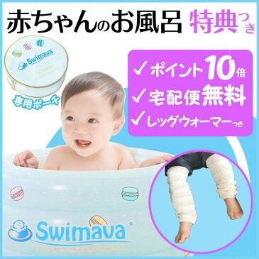 【送料無料】スイマーバ(swimava) マカロンバス 正規品 レッグウォーマー ベビー 用付き ベビーバス 折りたたみ おふろ お風呂 知育グッズ スイマーバー ベビーバス 出産祝いや誕生日プレゼント(誕生日 プレゼント)に人気！通販【宅配便配送】