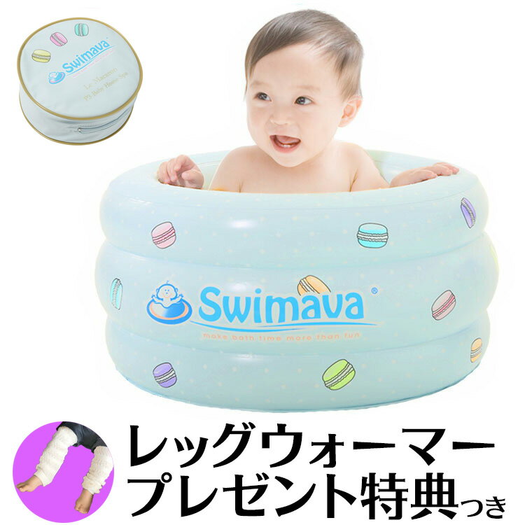 スイマーバ(swimava) マカロンバス 正規品 レッグウォーマー ベビー 用付き ベビーバス 折 ...