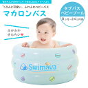 スイマーバ(swimava) マカロンバス 正規品 レッグウォーマー ベビー 用付き ベビーバス 折りたたみ おふろ お風呂 知育グッズ スイマーバー ベビーバス 出産祝いや誕生日プレゼント(誕生日 プレゼント)に人気！通販【送料無料】 2