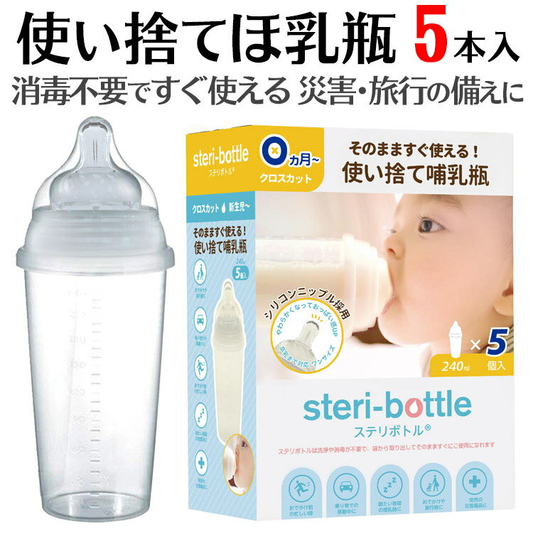 使い捨て 哺乳瓶 ステリボトル 5個入り 非常用・旅行用に レッグウォーマー ベビー プレゼント 使い切り 液体ミルク 赤ちゃん 哺乳瓶 使い捨て 災害用 出産祝いやベビー ギフト・プチギフトにもオススメ 通販【宅配便配送】【送料無料】