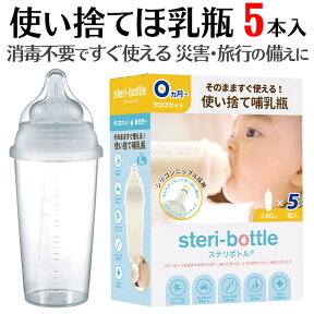 使い捨て 哺乳瓶 ステリボトル 5個入り 非常用・旅行用に レッグウォーマー ベビー プレゼント 使い切り 液体ミルク 赤ちゃん 哺乳瓶 使い捨て 災害用 出産祝いやベビー ギフト・プチギフトにもオススメ 通販 2023年秋リニューアル【宅配便配送】【送料無料】