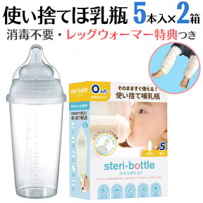 使い捨て 哺乳瓶 ステリボトル 5個入り2箱 非常用・旅行用に レッグウォーマー ベビー プレゼント 使い切り 液体ミルク 赤ちゃん 哺乳瓶 使い捨て 災害用 出産祝いやベビー ギフト・プチギフトにもオススメ 通販 2023年秋リニューアル【宅配便配送】【送料無料】