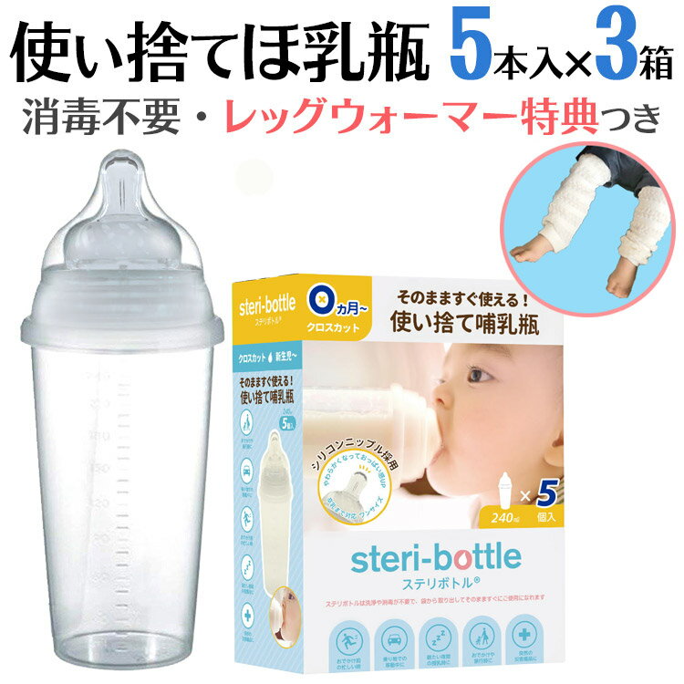 【エントリーでママ割9倍・送料無料】使い捨て 哺乳瓶 ステリボトル 5個入り3箱 非常用・旅行用に レッグウォーマー ベビー プレゼント 使い切り 哺乳瓶 使い捨て 災害用 出産祝いやベビー ギフト・プチギフトにもオススメ 通販【宅配便配送】