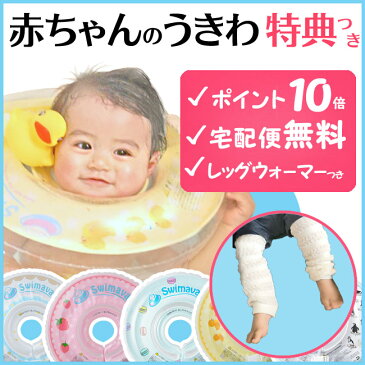 【送料無料】スイマーバ（swimava）正規品 お風呂 浮き輪 赤ちゃん レッグウォーマー ベビー 用付き ベビー うきわ首リング ベビー浮き輪 おふろ知育グッズ スイマーバー ベビーバス 出産祝いや誕生日プレゼント(誕生日 プレゼント)に人気！通販【宅配便配送】