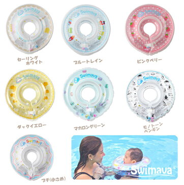 【送料無料】スイマーバ（swimava）正規品 お風呂 浮き輪 赤ちゃん ベビー うきわ首リング ベビー浮き輪 おふろ知育グッズ スイマーバー ベビーバス 出産祝いや誕生日プレゼント(誕生日 プレゼント)に人気！通販【宅配便配送】