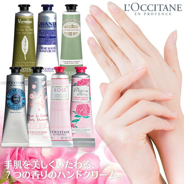 ロクシタン ハンドクリーム 30ml×1本 シア ローズ チェリーブロッサム　フルールシェリー ヴァーベナ ラベンダー アーモンド ホワイトデー お返し 退職 プチギフト コスメ クリスマス ギフト ホワイトデー お返し 退職 退職祝い 母の日 母の月 送料無料