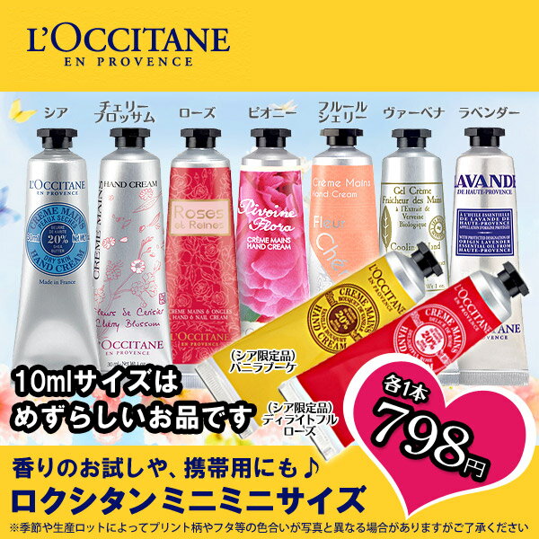 【楽天市場】【速達対応可】ロクシタン ハンドクリーム 10ml×1本 シア ローズ チェリーブロッサム フルールシェリー ヴァーベナ