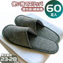 【送料無料】60足セット 147円/足 使い捨てスリッパ 23cm〜28cm 個包装 前閉じ 綿麻 通気性 オールシーズン対応 大きめサイズ 裏面不織布 高級仕...