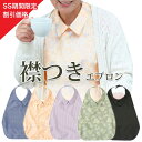 【SS】【ランキング1位獲得】フットマーク シャツエプロン 洋服みたいな お食事エプロン 食事用エプロン 介護エプロン 袖なし(大人用・介護用 エプロン) 撥水・防水で汚れにくい 介護用品 通販【ネコポス/送料無料】