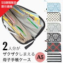 【SS】【ランキング1位獲得】エクリチュール 母子手帳ケース L字型 2人分 二人用 A5サイズだからLサイズも収納可能 薄い 大きい かさばらない スリム&コンパクト ポーチ (お薬手帳 通帳ケース マルチケース 御朱印帳ケース 診察券入れ)出産祝い ベビー ギフト