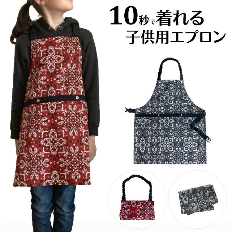 10秒で着れるキッズ エプロン＆バンダナ・三角巾・給食ナフキンにもなるフリークロス(マルチクロス)2点セット おしゃれでかわいい給食エプロン 130cm 140cm 150cm 保育園 幼稚園 小学校　入園・入学準備に 小学生 女の子 男の子のサムネイル