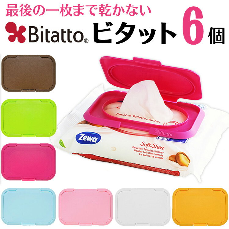 ビタット (Bitatto) 6個セット(おしりふき 除菌シート ウェットティッシュ ふた)おしりふきケースやウエットティッシュ ケースにサヨナラ 出産祝いやベビー ギフト・プチギフトにオススメ【送料無料】