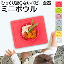 ひっくり返らないベビー食器 ezpz(イージーピージー)ミニボウル 離乳食 くっつく お皿 お食事セット 離乳食器 お食事マット ベビー 食器 シリコン製 食洗...