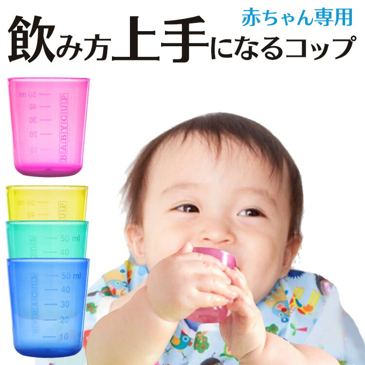 ベビーカップ（BABY CUP）赤ちゃん コ