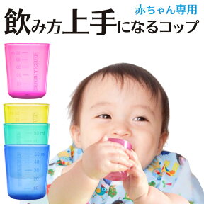 ベビーカップ（BABY CUP）赤ちゃん コップトレーニング コップ飲み練習 ベビー食器・お食事グッズ 食洗機対応 ベビー お食い初め 幼児 子ども エデュテ【宅配便配送】【送料無料】