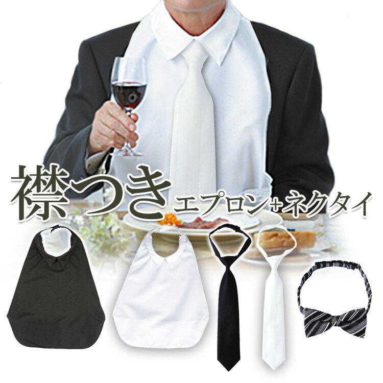 【送料無料】フットマーク シャツエプロン+フォーマルネクタイ セット 洋服みたいな お食事エプロン 食事用エプロン 介護エプロン 袖なし(大人用・介護用 エプロ...