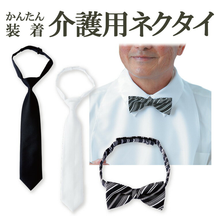 フットマーク フォーマルネクタイ 襟つきシャツエプロン用 洋服みたいな かんたん装着 お食事ネクタイ 食事用ネクタイ 介護ネクタイ 撥水・防水 汚れにくい 介護...