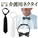 【SS】フットマーク フォーマルネクタイ 襟つきシャツエプロン用 洋服みたいな かんたん装着 お食事ネクタイ 食事用ネクタイ 介護ネクタイ 撥水・防水 汚れにくい 介護用品 通販【ネコポス/送料無料】