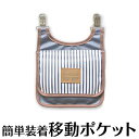 移動ポケット 女の子 男の子 ポケットのないお洋服に クリップで簡単装着♪移動ポッケ ポケットポーチ マルチポケット 外付けポケット(移動ポケット 女の子/移動...