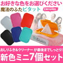 【送料無料】ビタット ミニ(bitatto)7個セット(おしりふき ふた)おしりふきケースやウェットティッシュ ケースにサヨナラ 出産祝いやベビー ギフト・プチギフトにオススメ