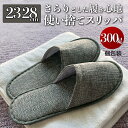 使い捨てスリッパ 300足セット 個別包装 前閉じ 個包装 23センチ〜28センチ相当(23cm〜28cm) メンズ レディース共用 綿麻風素材 大きいサイズ ...