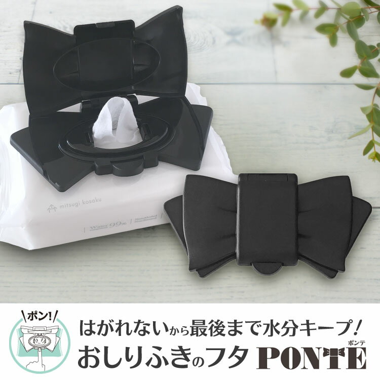 【30日保証】ポンテ (PONTE!) 1個 (おしりふき 除菌シート ウェットティッシュ ふた)おしりふきケースやウエットティッシュ ケースにサヨナラ 出産祝いやベビー ギフト・プチギフトにオススメ※ビタット(bitatto)ではありません