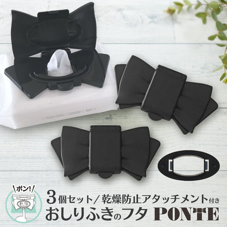 ポンテ（PONTE!） 3個セット(おしりふき 除菌シート ウェットティッシュ ふた)おしりふきケー ...