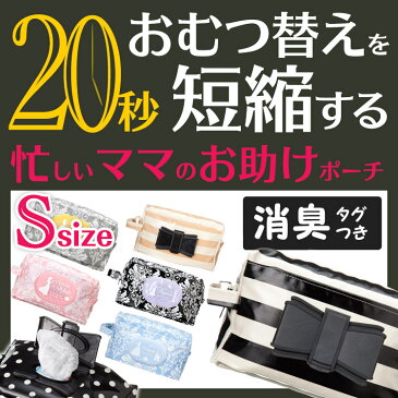 【送料無料】おむつ替えを20秒短縮する エクリチュール おむつポーチ Sサイズ 消臭＆抗菌 オムツ・おしりふき簡単収納 ビタットが使えるオムツポーチ(おしりふきケース・おしりふきポーチ) 出産祝いと母子手帳ケース 美人家【Disneyzone】