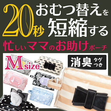 【送料無料】おむつ替えを20秒短縮する エクリチュール おむつポーチ Mサイズ 消臭＆抗菌 オムツ・おしりふき簡単収納 ビタットが使えるオムツポーチ(おしりふきケース・おしりふきポーチ)出産祝いと母子手帳ケース 美人家【Disneyzone】